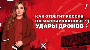 Ответ РФ будет жесткий на удары дронами по Москве, Отмена брони на Украине для Людоловов