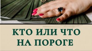 Кто или что на пороге ?