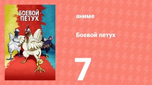 Боевой петух 7 серия (аниме-сериал, 2026)