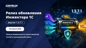 Релиз Инжектора 1С 1.3.7.1 — новые возможности сопоставления полей и улучшенный поиск