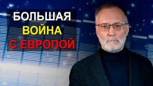 Большая война с Европой. Почему мы всё время в хвосте Западной цивилизации