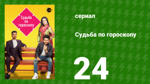 Судьба по гороскопу 24 серия (сериал, 2017)