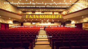 Гала-концерт XVII фестиваля Тольяттинской епархии «Пасхальная капель» 26.04.2026
