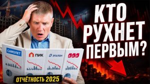 ПИК, Самолёт, Эталон, ЛСР: кто из застройщиков не вывезет 2026
