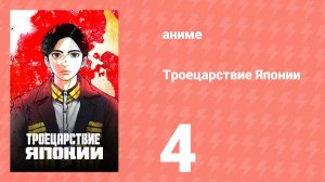 Троецарствие Японии 4 серия (аниме-сериал, 2026)