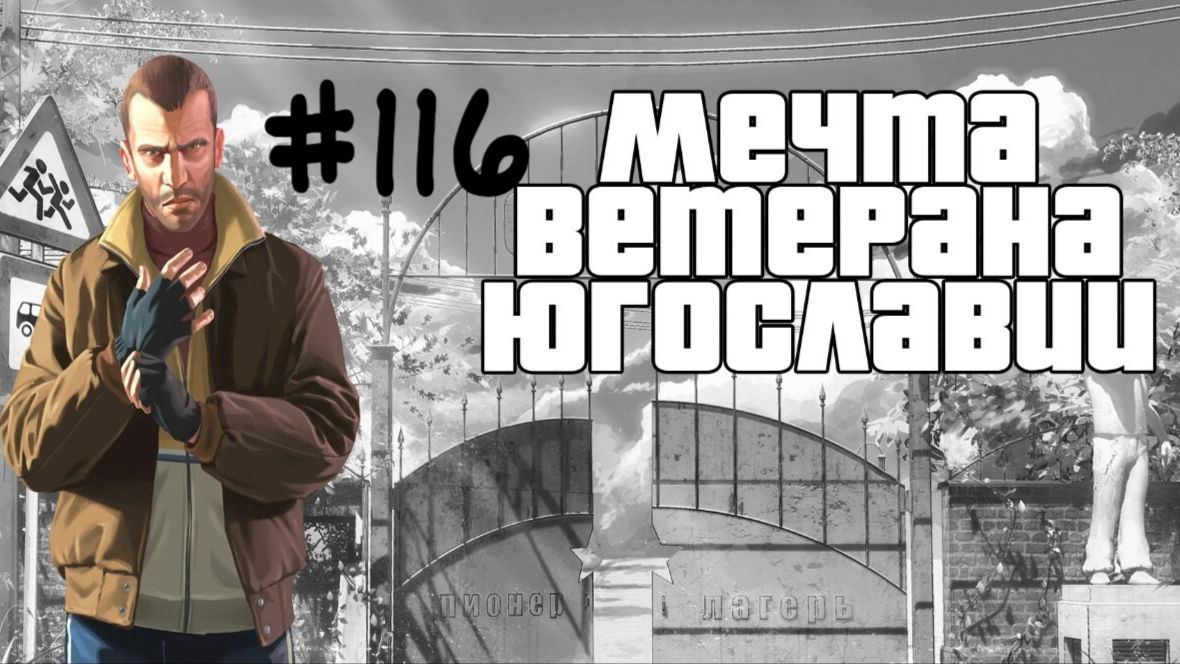 Бесконечное лето #116: Мечта ветерана Югославии. #6. Флешбэки и пляж