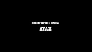 масло черного тмина – ayaz