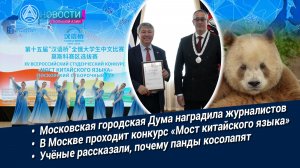 Новости Большой Азии (выпуск 1136): Награда от Мосгордумы, «Мост китайского языка», косолапость панд