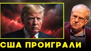 КОЛЛАПС ОТМЕНЯЕТСЯ Как Иран переиграл Трампа и почему США оказались в стратегическом тупике