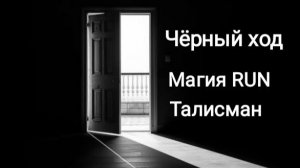 Мой талисман «Чёрный ход»