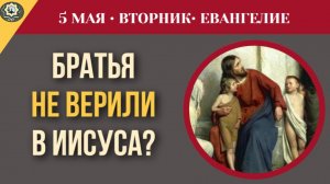 Почему родные братья не верили в Иисуса Трагедия ближайшего окружения I 5 мая