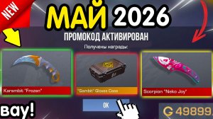 Ого! 🎁 *4-10 МАЯ* ВСЕ НОВЫЕ ПРОМОКОДЫ 🎁В STANDOFF2 НА ГОЛДУ И НОЖИ бесплатно апрель 2026 Стандофф2