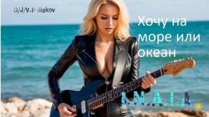 хочу на море или океан