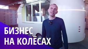 Как собрать ресторан на колёсах. БОСС ЕСТЬ ВОПРОС