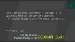 БОЖИЙ СЫН | Яна Кулакова Мария Мариненко