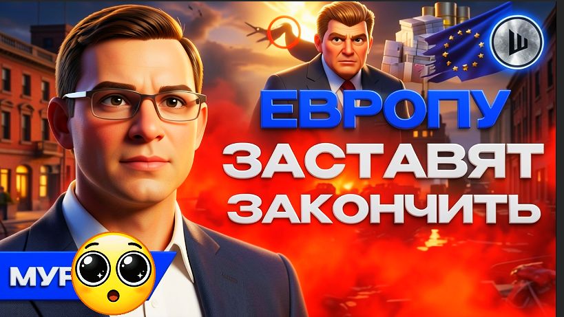 МУРАЕ /ШЕЛЕС :В ЭТОМ ГОДУ КОНЕЦ! И вот почему. Мураев. Цена на НЕФТЬ заставит Европу закончить войну