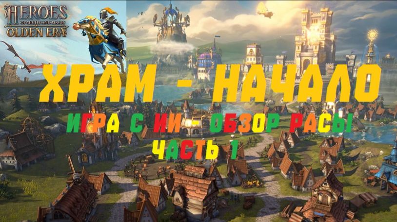 ХРАМ. СИЛЬНЕЙШАЯ РАСА. Heroes of Might and Magic: Olden Era #ИГРЫ #герои