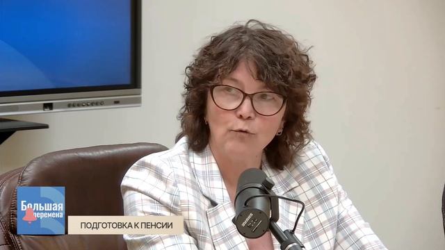 Большая перемена. Подготовка к пенсии