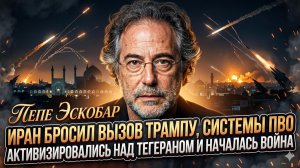 🚨 Пепе Эскобар | Иран бросил вызов Трампу! Небо Тегерана в огне ПВО, война началась?