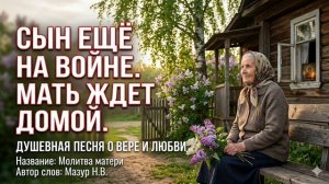 МОЛИТВА МАТЕРИ О СЫНЕ