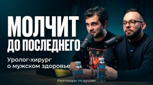 Он молчит до последнего: уролог о простате, мастурбации и страхах мужчин