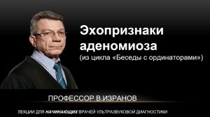 Отличия гидросальпингса и кистозных образований. Эхопризнаки аденомиоза.