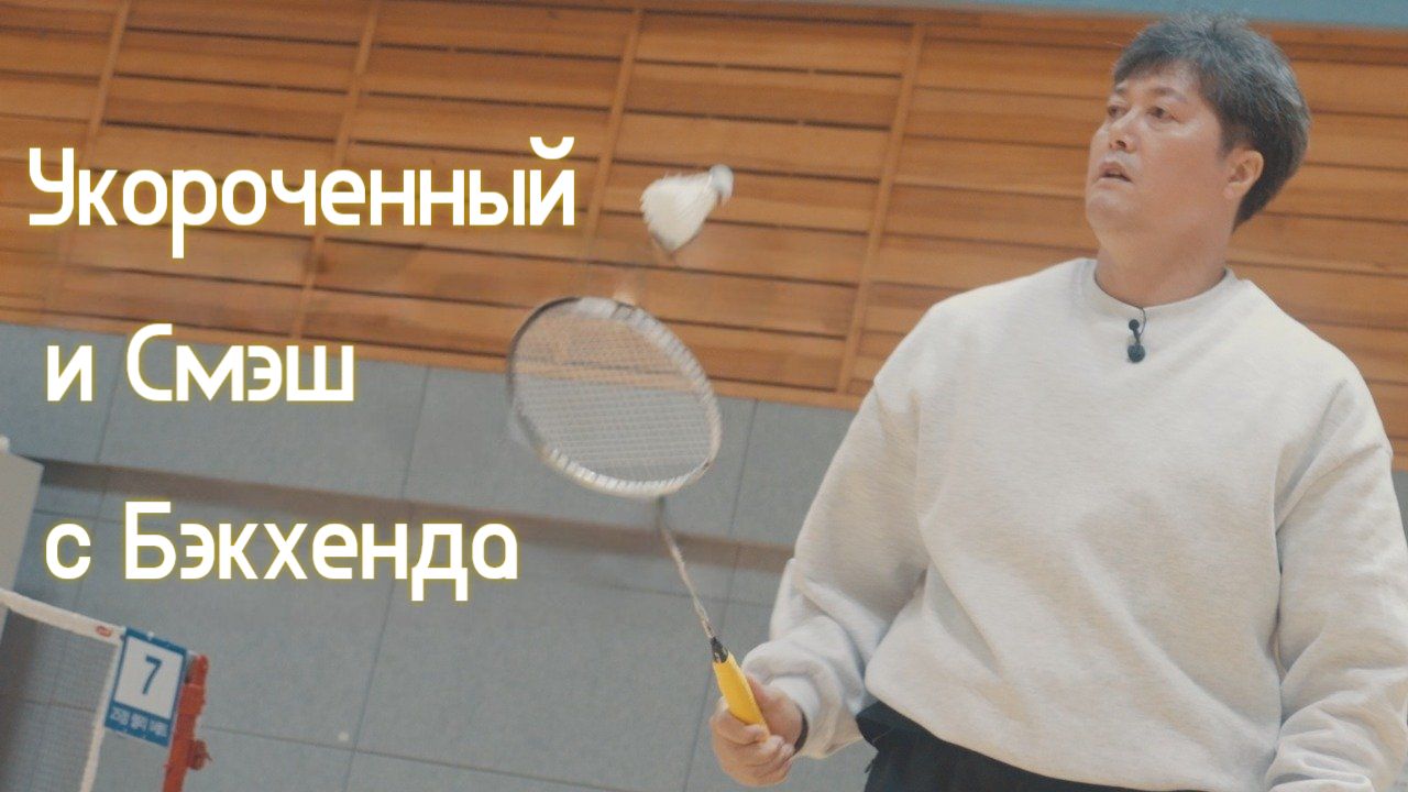 Укороченные с бэкхенда в бадминтоне: совершенствуйте точность с расслабленной силой