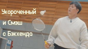 Укороченные с бэкхенда в бадминтоне: совершенствуйте точность с расслабленной силой