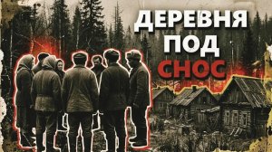 ДЕРЕВНЯ ПОД СНОС [АУДИОКНИГА/ДЕТЕКТИВ]