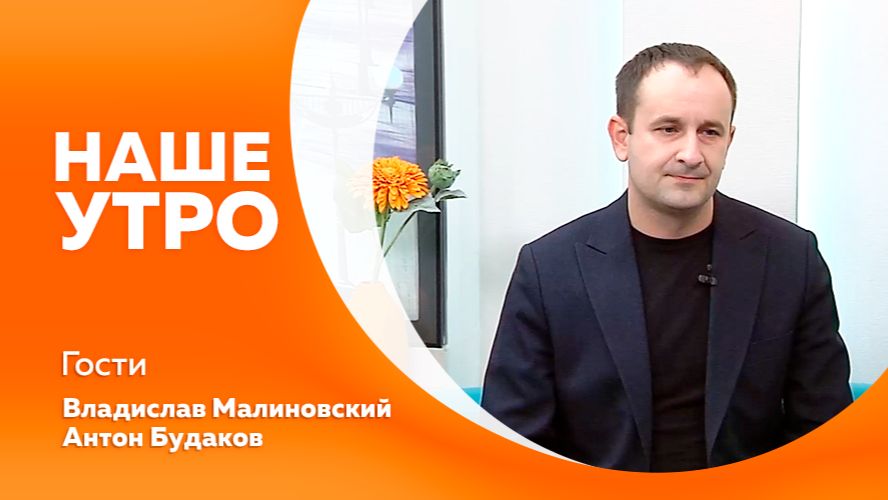 НАШЕ УТРО  04.05.26