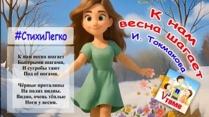 Учим стихи легко ⧸ К НАМ ВЕСНА ШАГАЕТ, И. Токмакова.