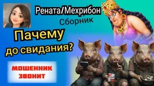 Рената_Мехрибон. Пачему до свиданья 🔥Сборник разговоров с телефонными мошенника