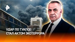 Ударами по НПЗ в Туапсе Киев совершил акт экотеррора / ИТОГИ НЕДЕЛИ с Петром Марченко