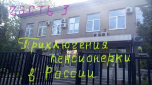 Приключения пенсионерки в России (часть 3)