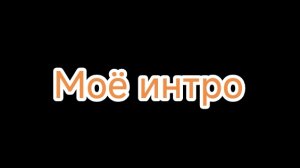 Моё интро