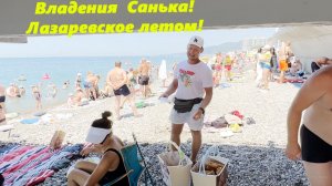 Владения Санька!  Лазаревское летом!!!