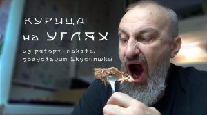 Курица на углях в реторт-пакете от «Сибирской трапезы» / дегустация.