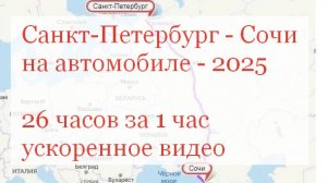 Санкт-Петербург - Сочи на автомобиле 26 часов за 1+ час (ускоренное видео) 2025.