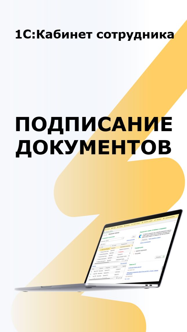1С:КС Как подписать документ