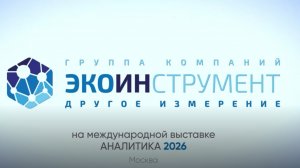 Компания «ЭКОИНСТРУМЕНТ» на выставке «Аналитика Экспо 2026»