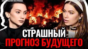 ⚠️ВИДЯЩАЯ ПРЕДУПРЕДИЛА: это скоро произойдет! Страшный прогноз будущего. Анастасия Юсупова