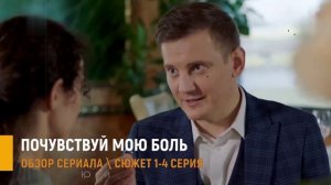 Почувствуй мою боль 1,2,3,4 серия: мелодрама Домашний - разбор сюжета