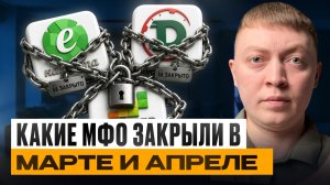 Какие мфо закрыли в апреле 2026 года.
