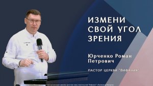 «Измени свой угол зрения»  3.05.2026 Юрченко Р. П.