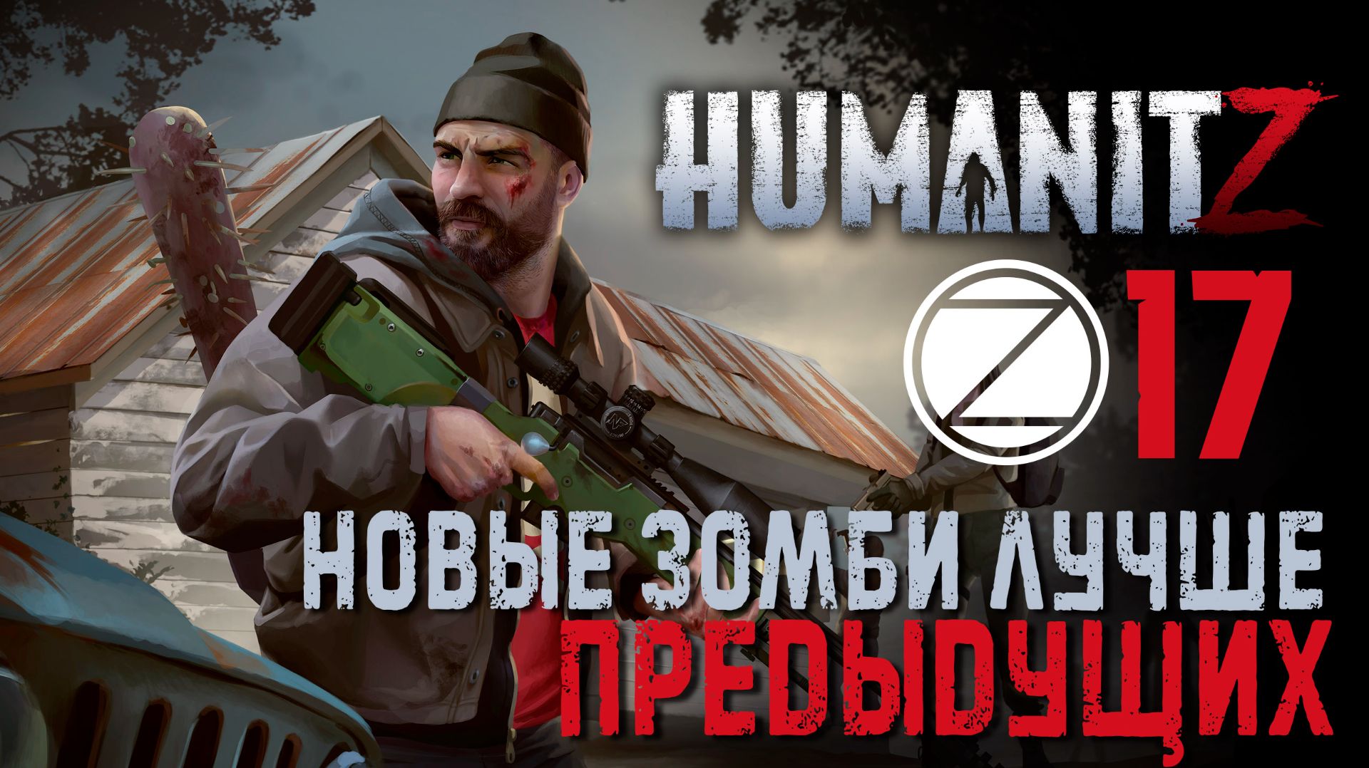 HumanitZ✮НОВЫЕ ЗОМБИ ЛУЧШЕ ПРЕДЫДУЩИХ✮17 СЕРИЯ
