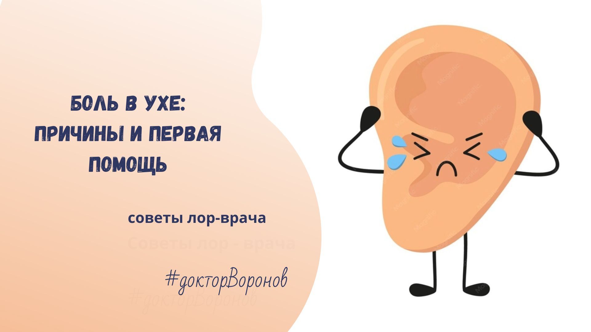 Боль в ухе: причины и первая помощь