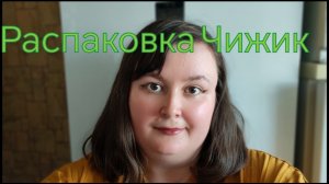 РАСПАКОВКА ЧИЖИК