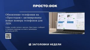 LIVE: Сервис «ПростоДок»