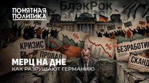 Крах Германии: худший канцлер в истории. Как Мерц предал немцев. Народный гнев. Понятная политика