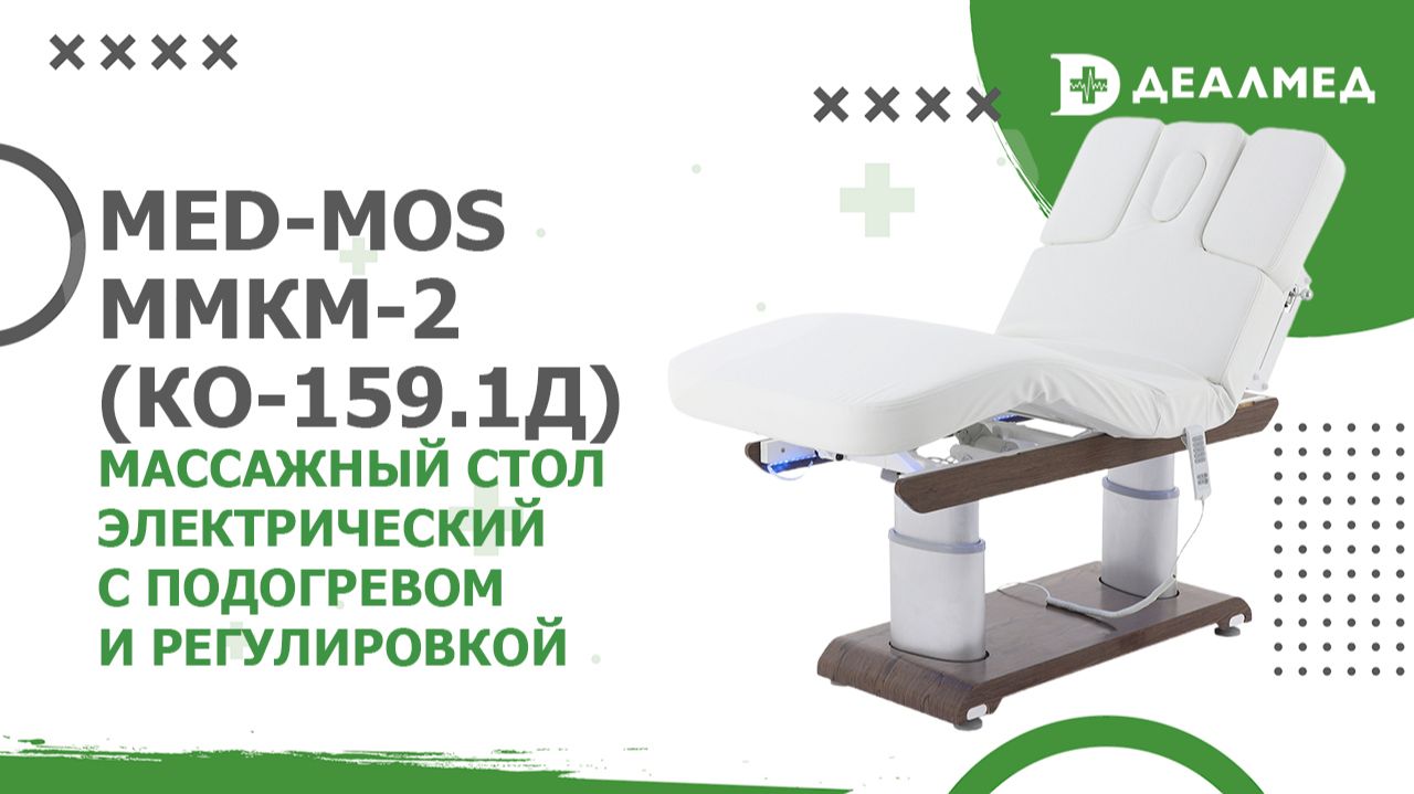 Массажный стол электрический Med-Mos ММКМ-2 (КО-159.1Д) с подогревом и регулировкой смотреть онлайн